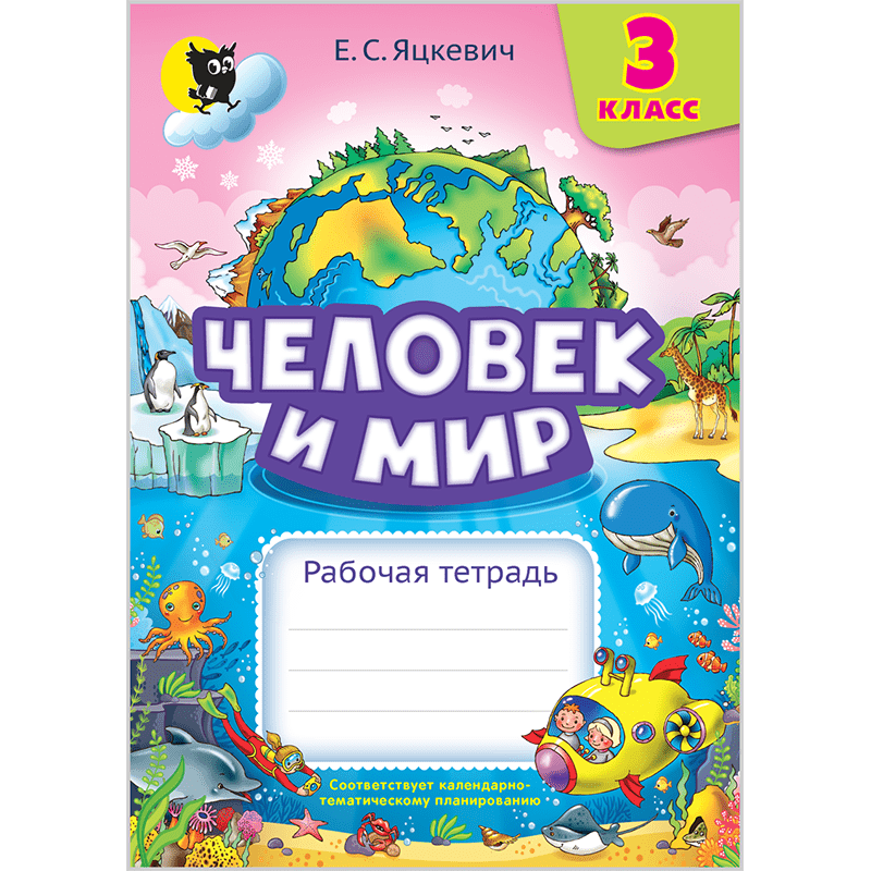 Мир природы и человека тетрадь