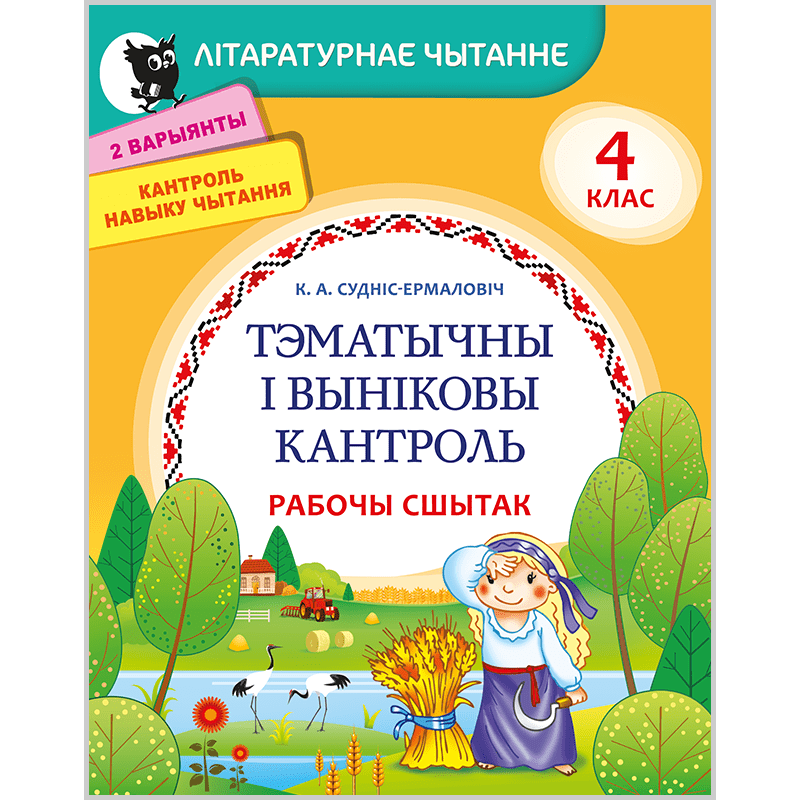 4 класа па беларускай. Сшытак па беларускай літаратуры 4 клас. Навык чытання 4 класс.