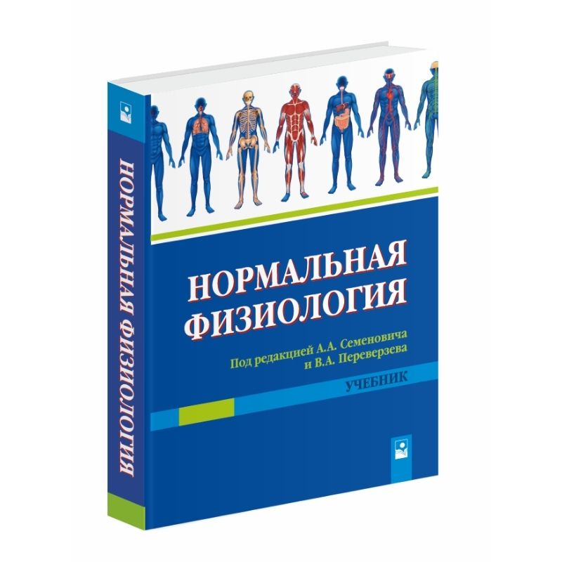 Нормальная физиология. Нормальная физиология книга. Физиология. Учебник. Физиология человека учебник. Книги по нормальной физиологии.