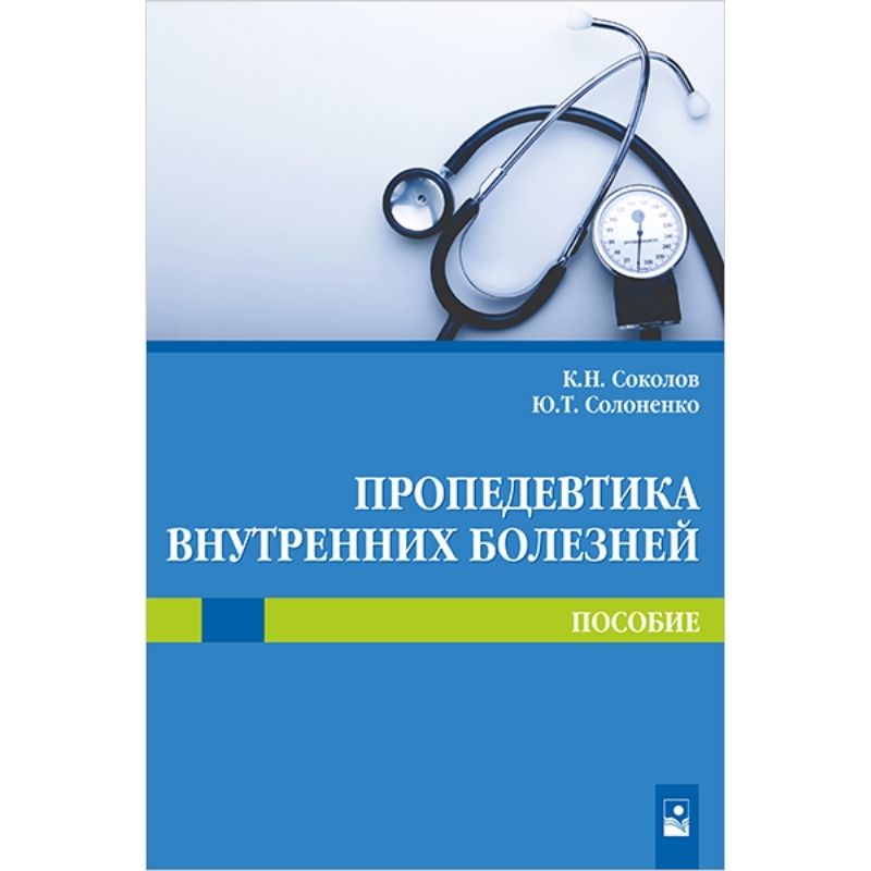 Пропедевтика внутренних болезней в таблицах и схемах