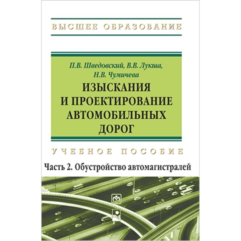 Пособие проект. Основы проектирования автомобильных дорог. Проектирование автомобильных дорог учебник. Учебник по проектированию дорог. Учебник изыскания и проектирование автомобильных дорог.