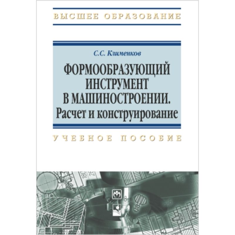 Расчет и конструирование. Формообразующие инструменты машиностроительных производств. Линович расчет и конструирование. Кудрявцева материалы в машиностроении. Наглядные пособия для машиностроительных колледжей.