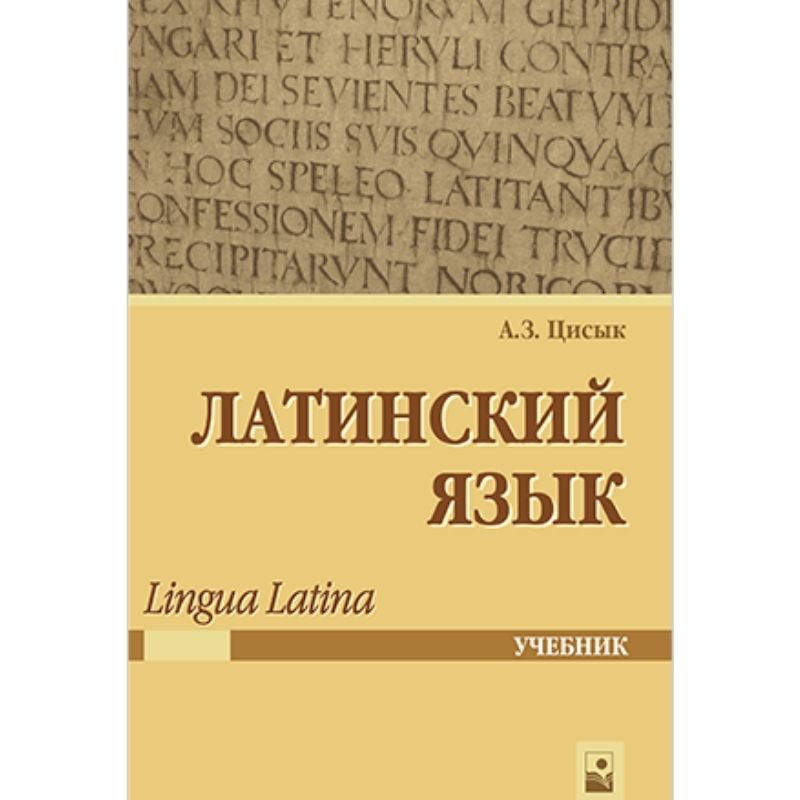 Медицинская терминология чернявский. Учебник латинского языка lingua Latina. Латынь учебник lingua Latina. Цисык латинский язык. Лингва Франка латынь.