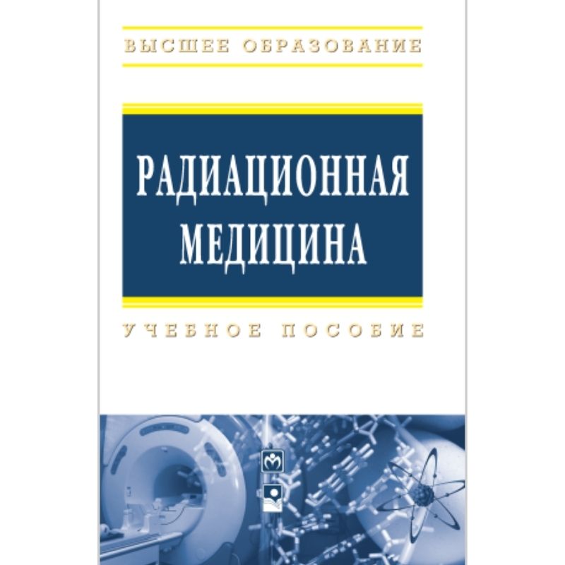 Радиационная медицина. Радиационная медицина учебник.