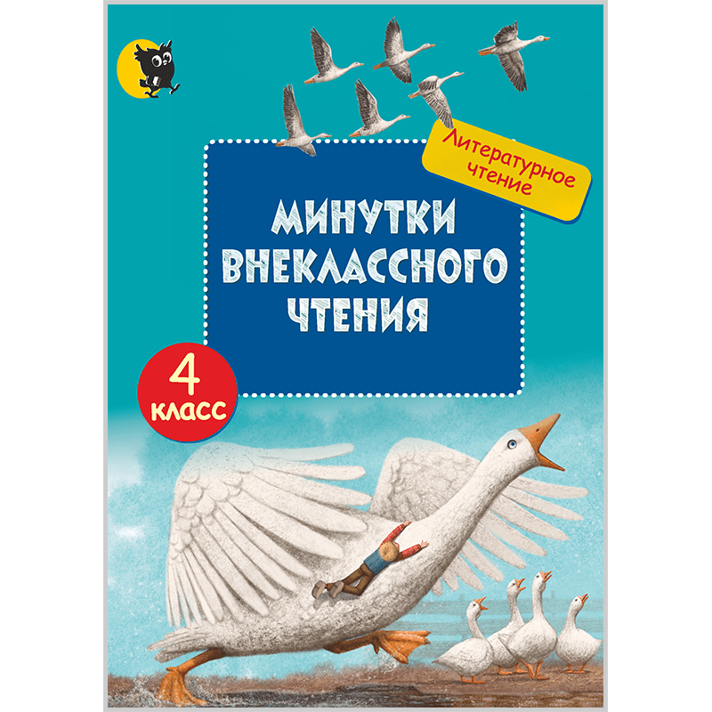 Минутки внеклассного чтения: пособие для учащихся. 4 класс ...