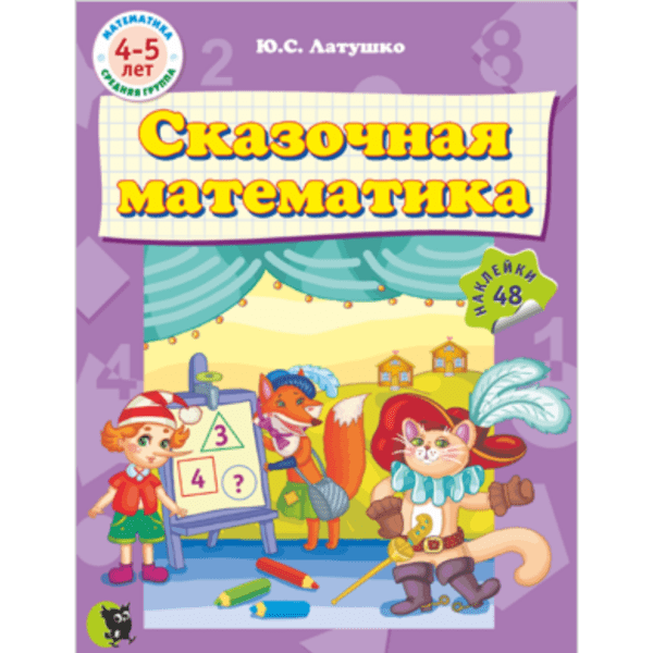 Сказочная математика (4–5 лет) – Издательство "Новое знание"