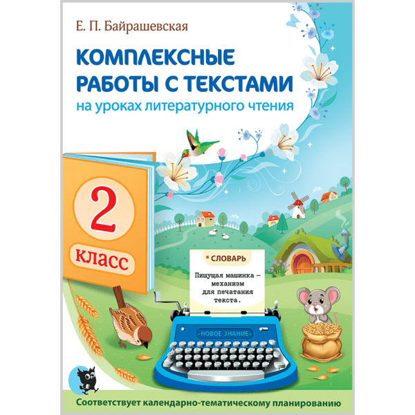 Комплексные работы с текстами на уроках литературного чтения. 2 класс ...