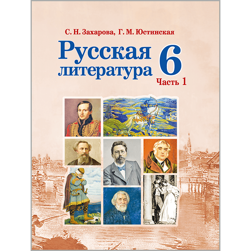 Русская Литература» 6 Класс (Часть 2) - Новое Знание