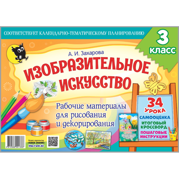 Изобразительное искусство: рабочие материалы для рисования и декорирования. 3 класс