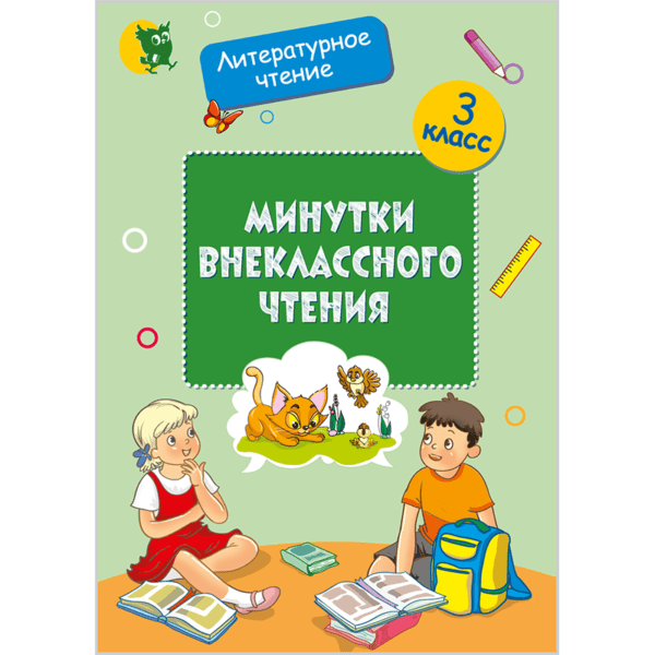 Минутки внеклассного чтения: пособие для учащихся. 3 класс