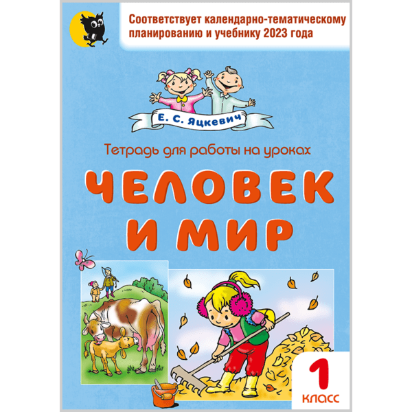 Человек и мир: рабочая тетрадь. 1 класс