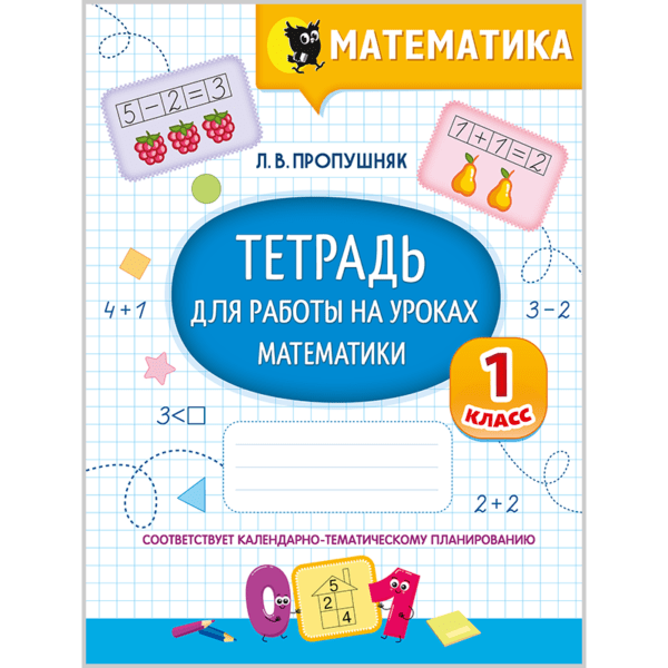Тетрадь для работы на уроках математики. 1 класс