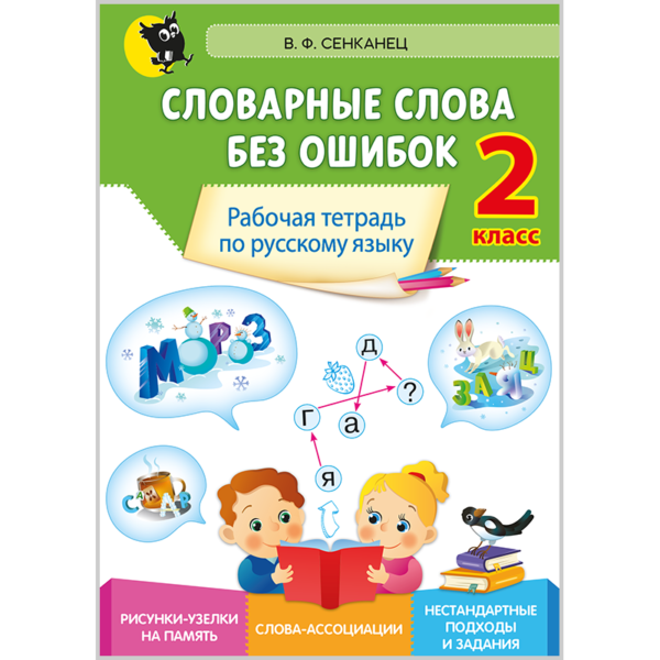 Словарные слова без ошибок: рабочая тетрадь по русскому языку. 2 класс