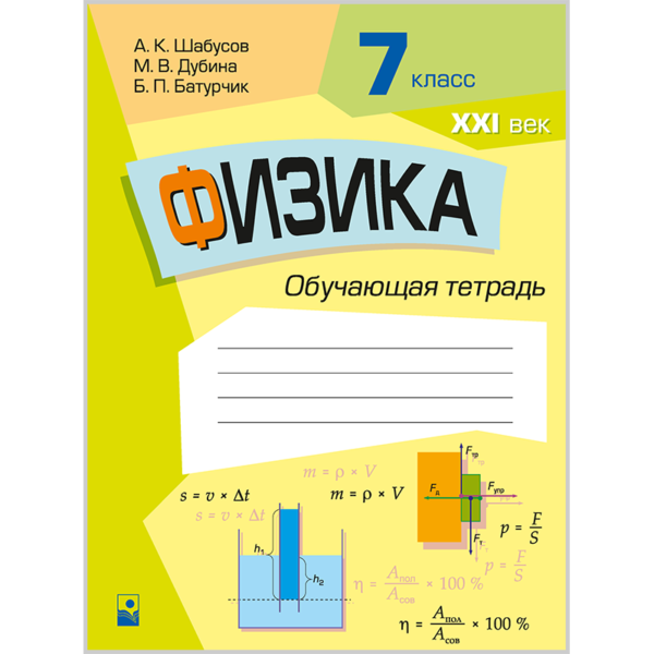 Физика: обучающая тетрадь. 7 класс