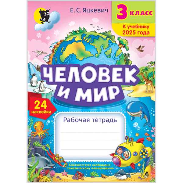 Человек и мир: поурочная рабочая тетрадь для 3 класса