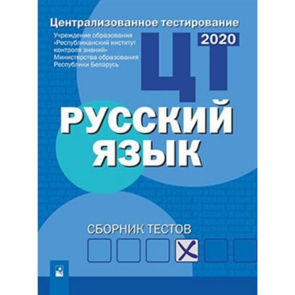 Русский язык: централизованное тестирование–2020