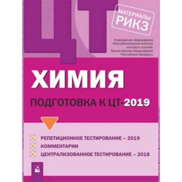 Химия: подготовка к ЦТ–2019