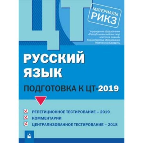 Русский язык: подготовка к ЦТ–2019