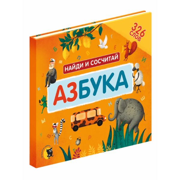 Азбука. Найди и сосчитай
