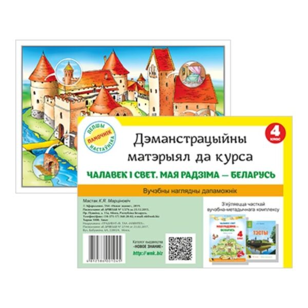 Мая Радзiма — Беларусь. Дэманстрацыйны матэрыял