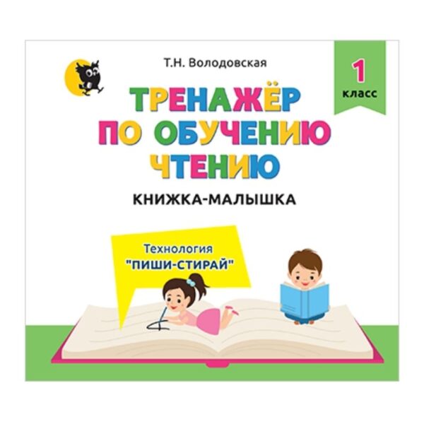 Тренажёр по обучению чтению: книжка-малышка. Технология «Пиши-стирай». 1 класс