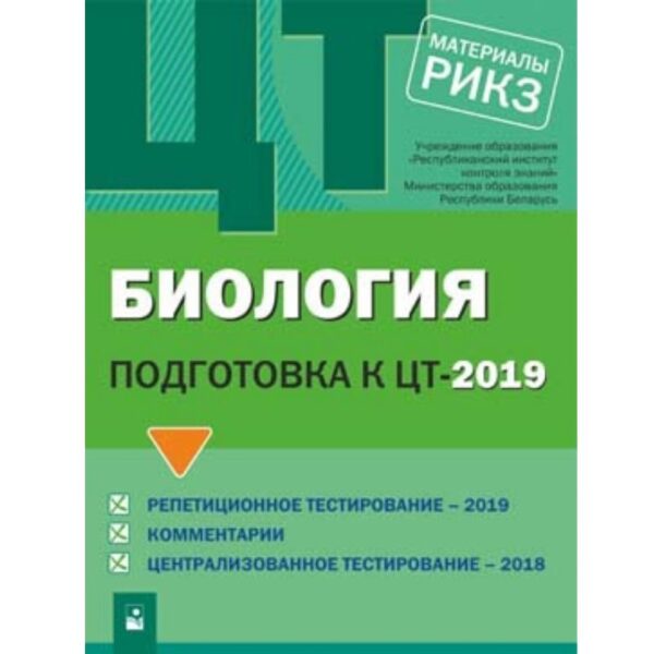 Биология: подготовка к ЦТ–2019