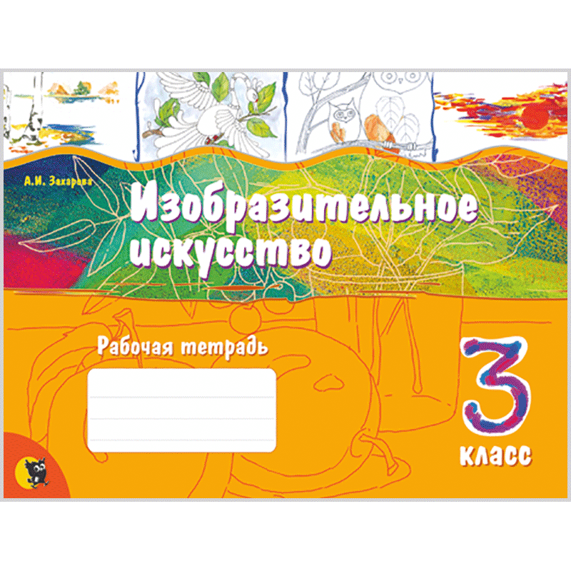 Izobrazitelnoe_iskusstvo_Tetrad_3_klass_(Zaharova,_2_izd)_Image