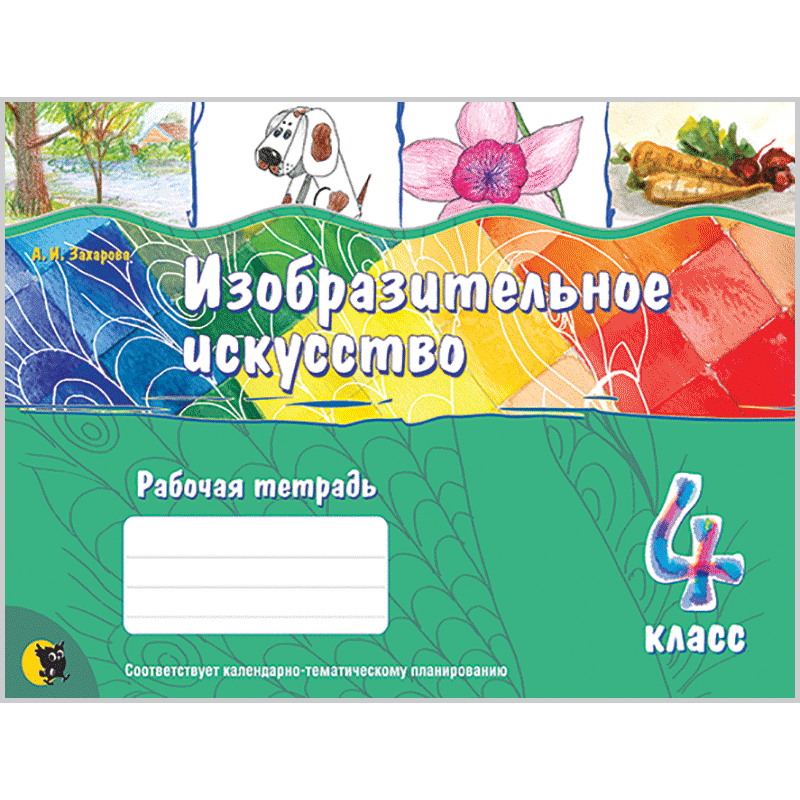 Izobrazitelnoe_iskusstvo_Tetrad_4_klass_(Zaharova_4_izd)_Image