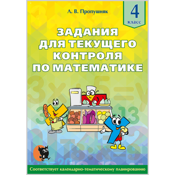 Задания для текущего контроля по математике. 4 класс