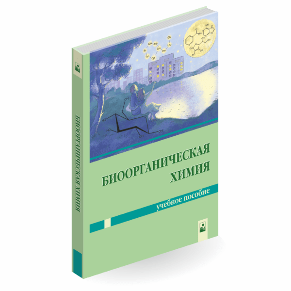 Биоорганическая химия