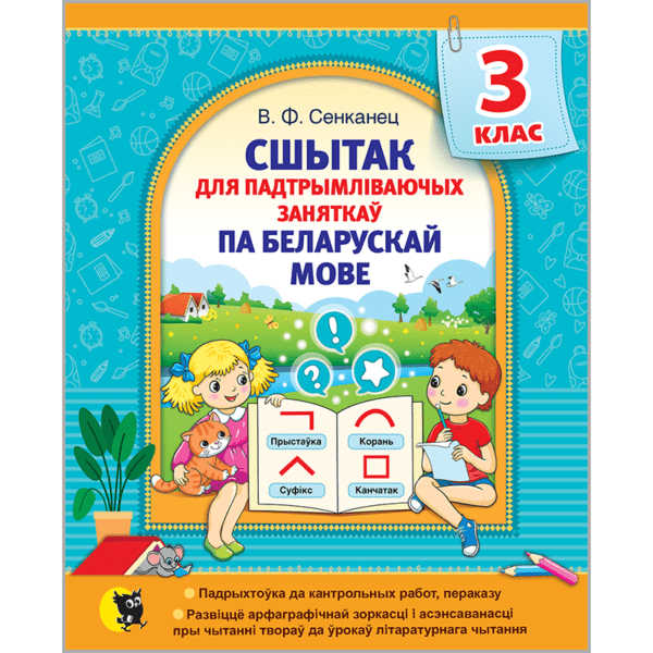 Сшытак для падтрымліваючых заняткаў па беларускай мове. 3 клас