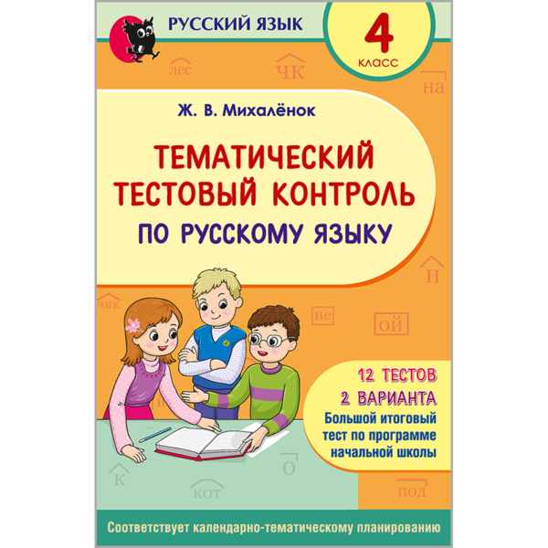 Тематический тестовый контроль по русскому языку. 4 класс