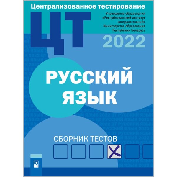 Русский язык: сборник тестов ЦТ–2022