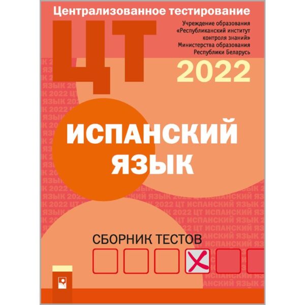 Испанский язык: сборник тестов ЦТ–2022