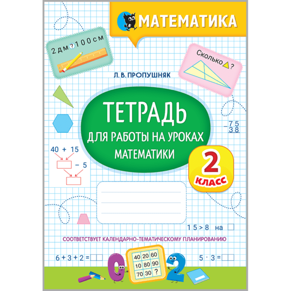 Тетрадь для работы на уроках математики. 2 класс