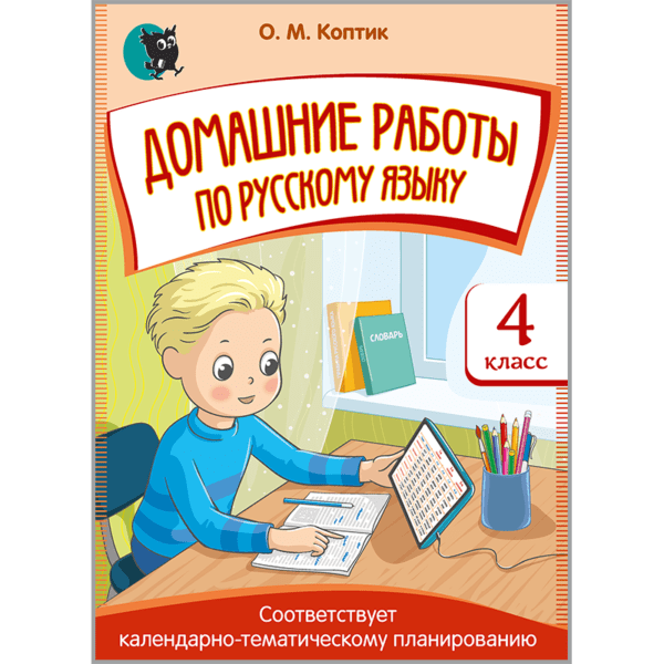 Домашние работы по русскому языку. 4 класс