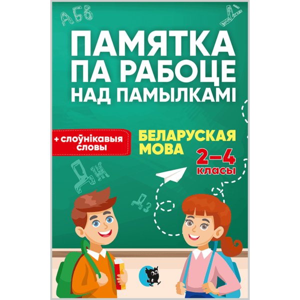 Памятка па рабоце над памылкамі. Беларуская мова. 2-4 класы