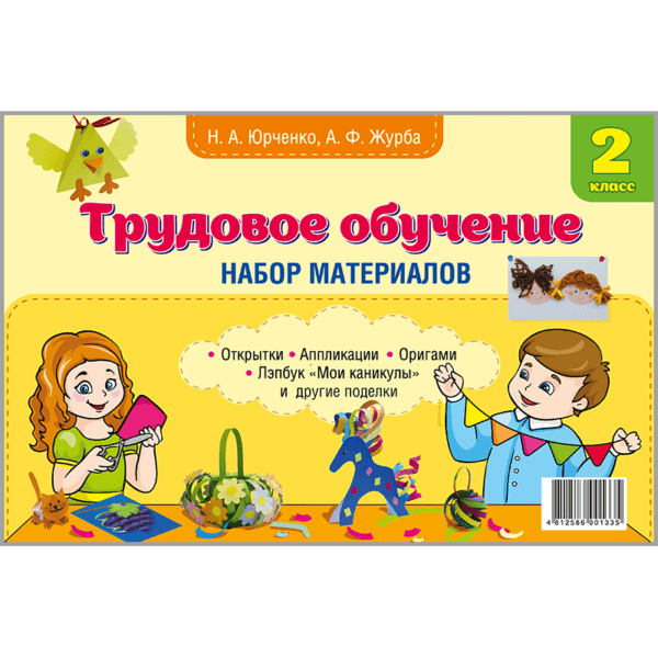 Трудовое обучение. 2 класс (в папке)