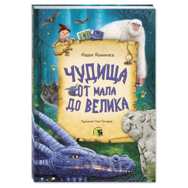 Чудища от мала до велика