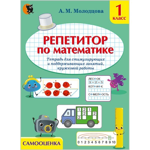 Репетитор по математике: тетрадь для поддерживающих и стимулирующих занятий, кружковой работы. 1 класс.
