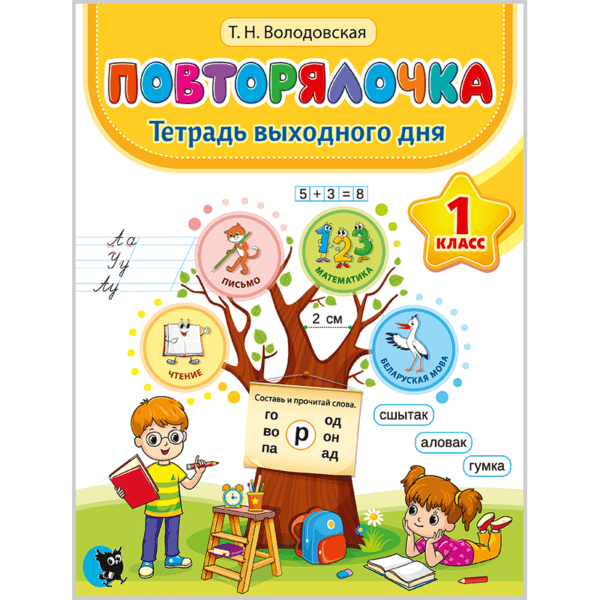 Повторялочка. 1 класс. Тетрадь выходного дня