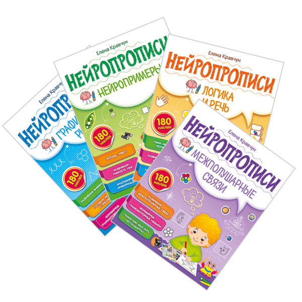 Серия «Нейропрописи»