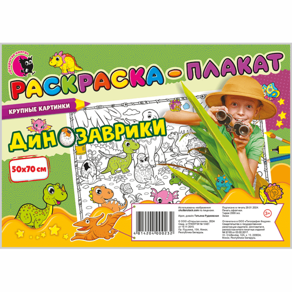 Раскраска-плакат «Динозаврики»