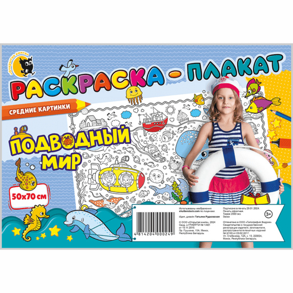 Раскраска-плакат «Подводный мир»