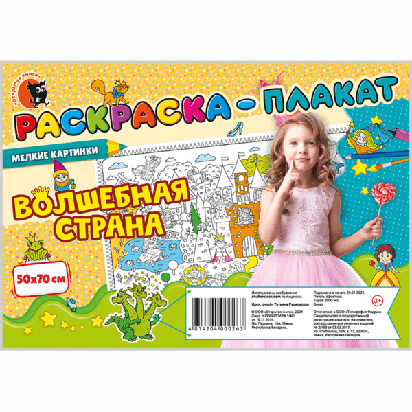 Раскраска-плакат «Волшебная страна»