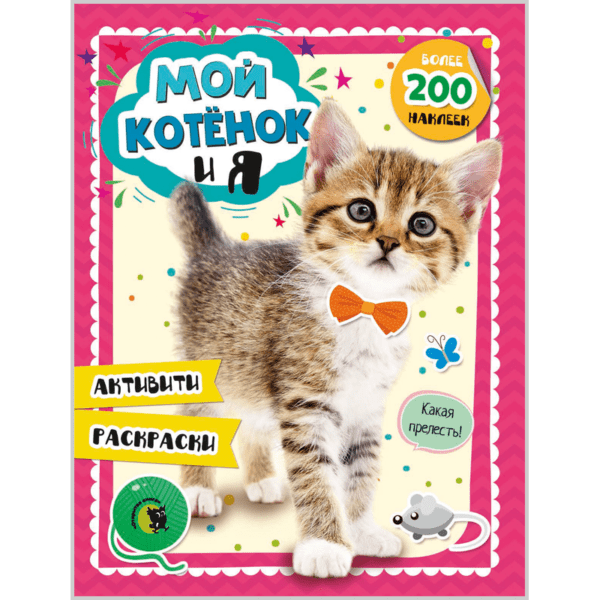 Мой котёнок и я. Активити-тетрадь