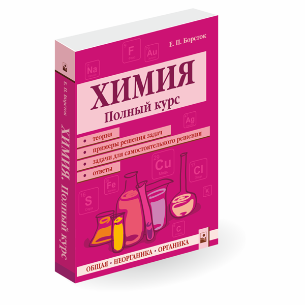 Химия. Полный курс