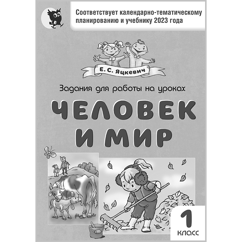 Book_Zadania_dlja_raboty_na_urokah_Chelovek_i_mir_1_klass_(Jackevich)-1