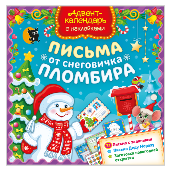 Адвент-календарь. Письма от Снеговичка Пломбира (с наклейками)