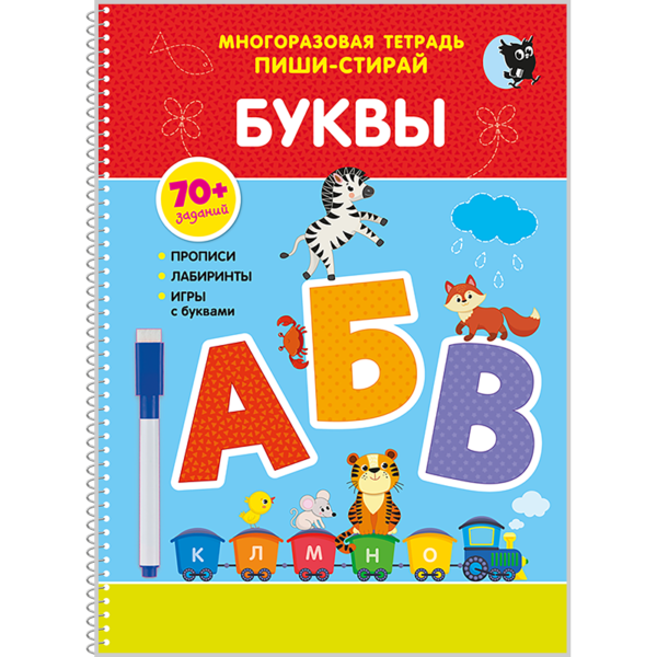 Буквы (многоразовая тетрадь «пиши-стирай» с фломастерами)
